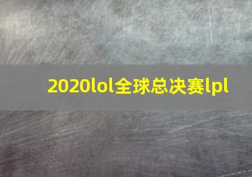 2020lol全球总决赛lpl