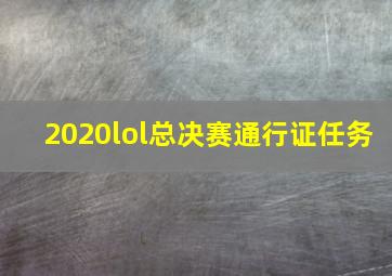 2020lol总决赛通行证任务