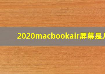 2020macbookair屏幕是几k