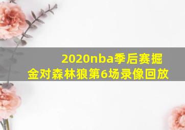 2020nba季后赛掘金对森林狼第6场录像回放