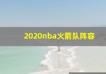 2020nba火箭队阵容