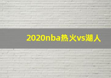 2020nba热火vs湖人