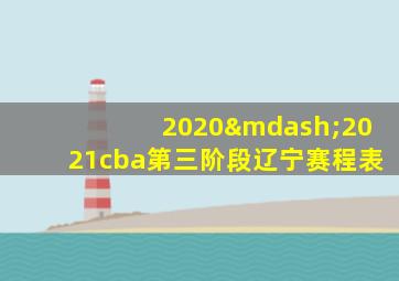 2020—2021cba第三阶段辽宁赛程表