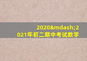 2020—2021年初二期中考试数学