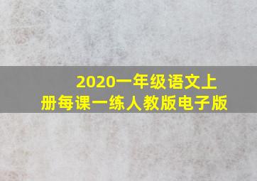 2020一年级语文上册每课一练人教版电子版