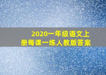 2020一年级语文上册每课一练人教版答案