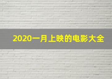 2020一月上映的电影大全