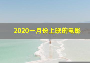 2020一月份上映的电影