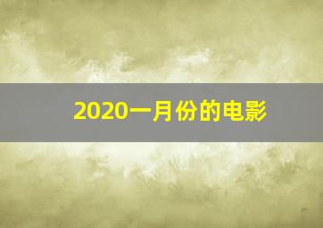 2020一月份的电影