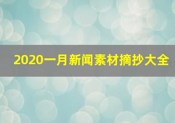 2020一月新闻素材摘抄大全