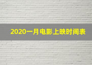 2020一月电影上映时间表