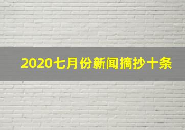 2020七月份新闻摘抄十条