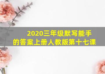 2020三年级默写能手的答案上册人教版第十七课