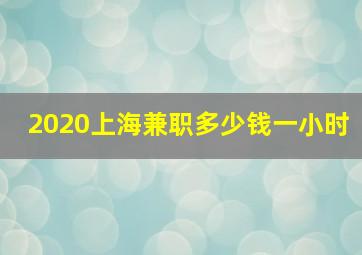 2020上海兼职多少钱一小时