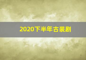 2020下半年古装剧