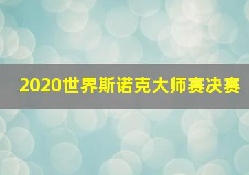 2020世界斯诺克大师赛决赛