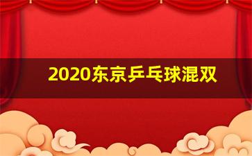 2020东京乒乓球混双