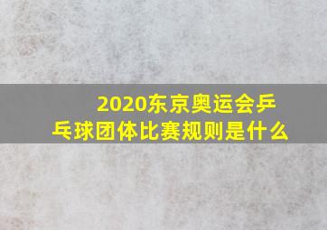 2020东京奥运会乒乓球团体比赛规则是什么