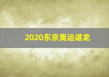 2020东京奥运谌龙