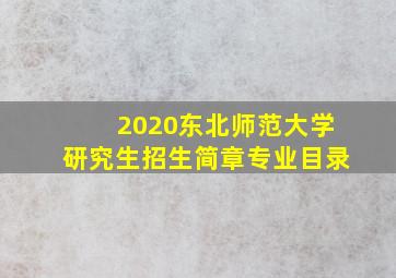 2020东北师范大学研究生招生简章专业目录