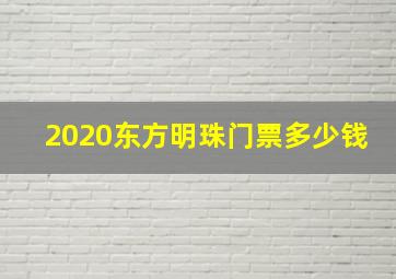 2020东方明珠门票多少钱