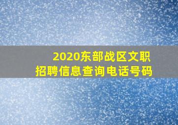 2020东部战区文职招聘信息查询电话号码