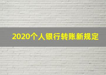 2020个人银行转账新规定