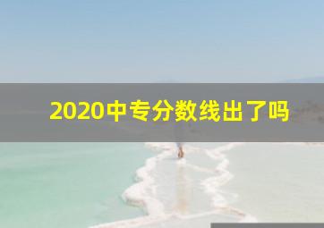 2020中专分数线出了吗