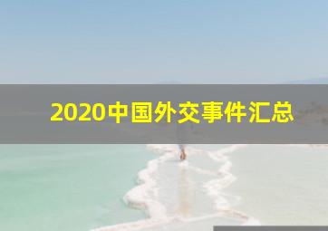 2020中国外交事件汇总