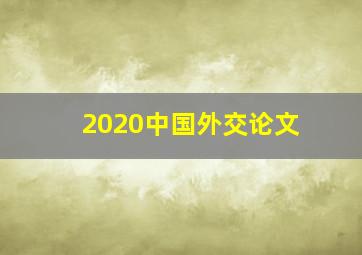 2020中国外交论文