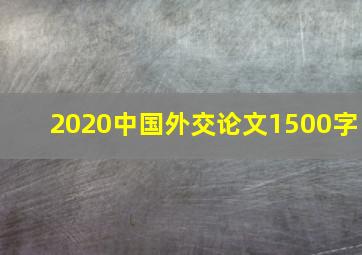 2020中国外交论文1500字