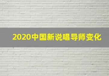 2020中国新说唱导师变化