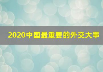 2020中国最重要的外交大事