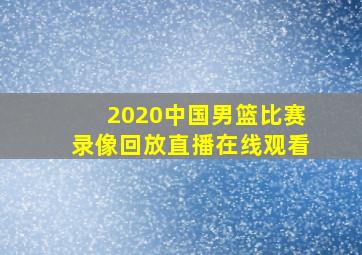 2020中国男篮比赛录像回放直播在线观看