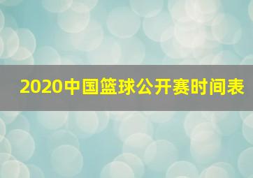 2020中国篮球公开赛时间表