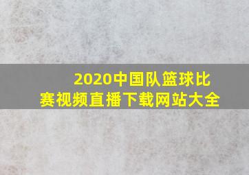 2020中国队篮球比赛视频直播下载网站大全