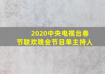 2020中央电视台春节联欢晚会节目单主持人