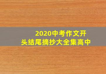 2020中考作文开头结尾摘抄大全集高中