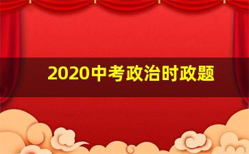 2020中考政治时政题