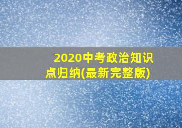 2020中考政治知识点归纳(最新完整版)