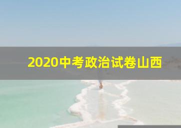 2020中考政治试卷山西