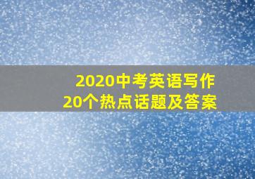 2020中考英语写作20个热点话题及答案