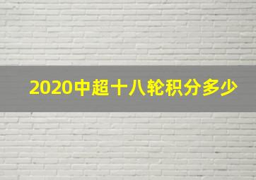 2020中超十八轮积分多少