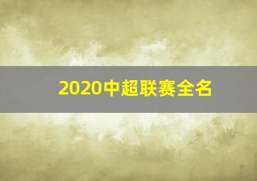 2020中超联赛全名