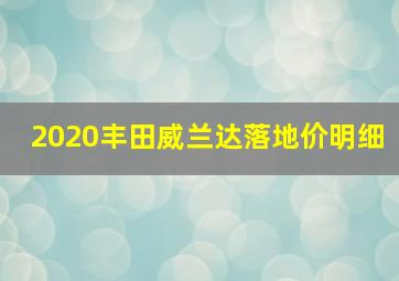 2020丰田威兰达落地价明细