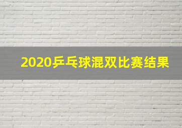 2020乒乓球混双比赛结果