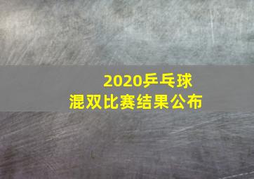 2020乒乓球混双比赛结果公布