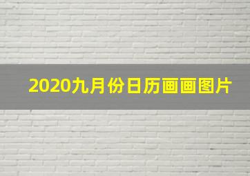 2020九月份日历画画图片