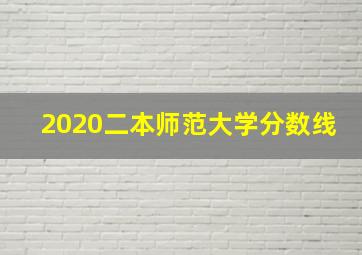 2020二本师范大学分数线