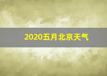 2020五月北京天气